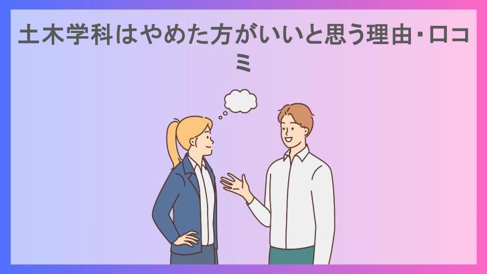 土木学科はやめた方がいいと思う理由・口コミ